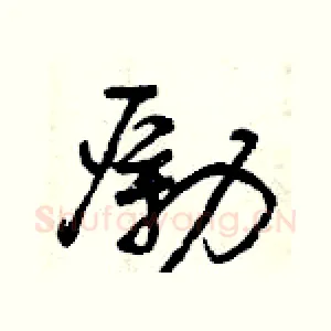 勵