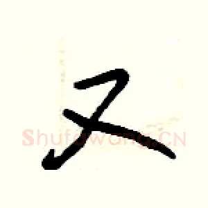 又
