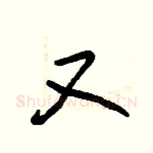 又