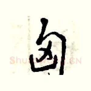 匈
