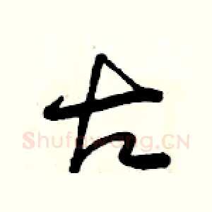 古