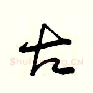 古
