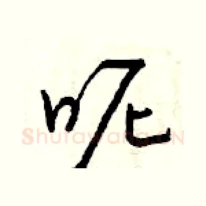 呢