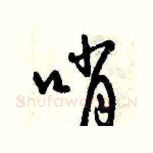 哨
