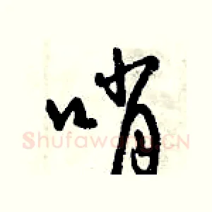 哨