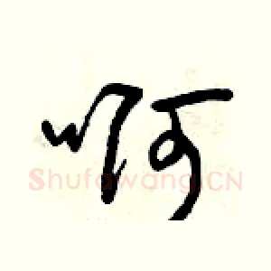 啊