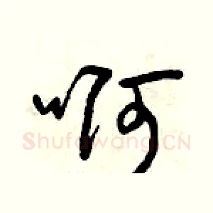 啊
