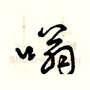 嗡