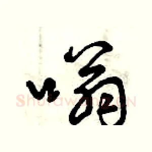 嗡