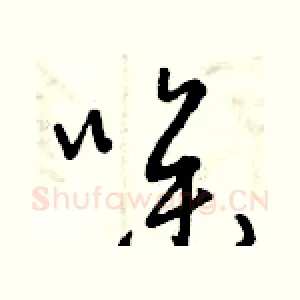 噪