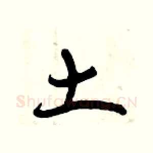 土