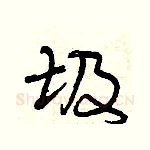 圾