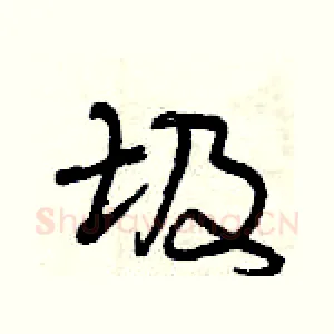 圾