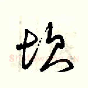 坎
