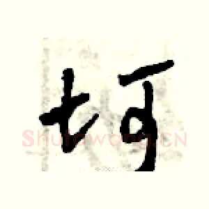 坷