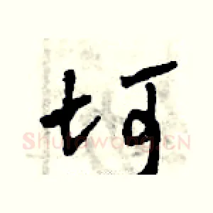 坷