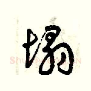 塌