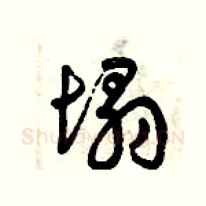 塌
