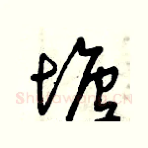 塘