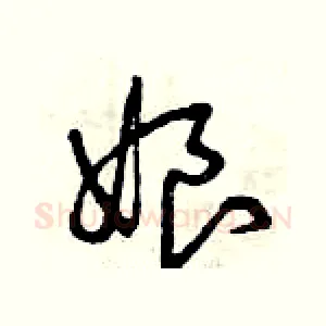 娘