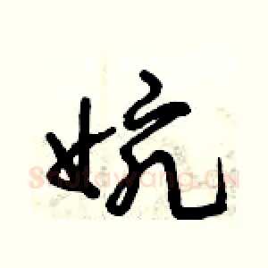 婉