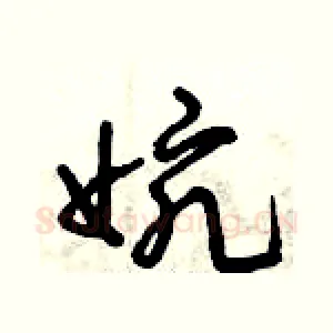 婉