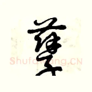 孽
