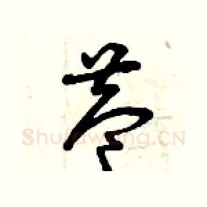 巷