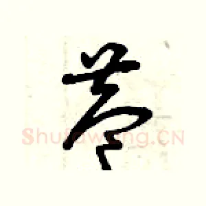 巷