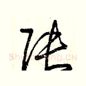 張