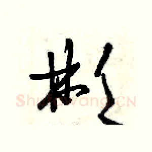彬
