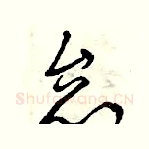 怠