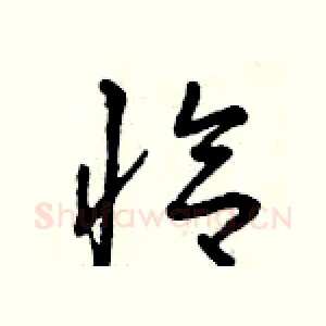 恰