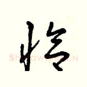 恰