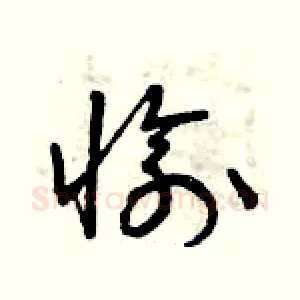 愉