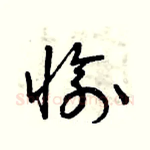 愉