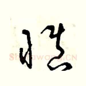 慎