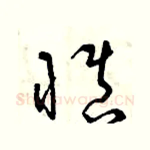 慎