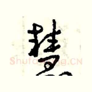 慧
