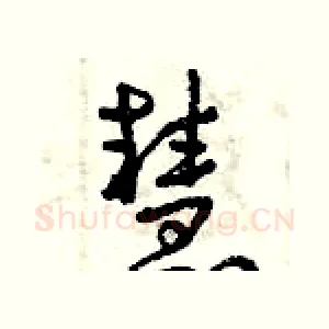慧