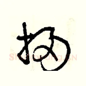 掃