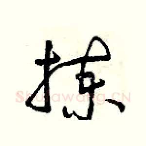 揀