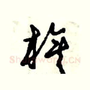 旗