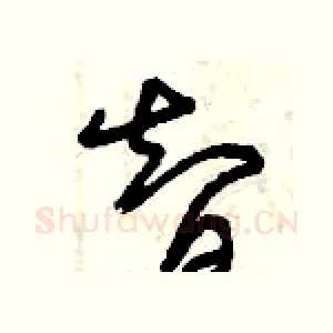 智