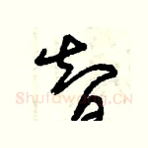 智