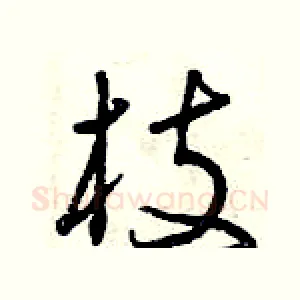 枝