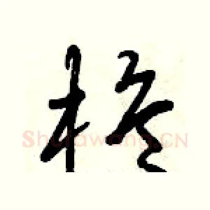 桅