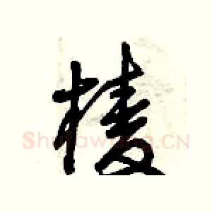棱