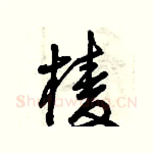 棱