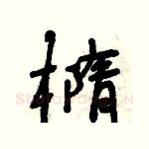 橢